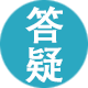 龙布峰针贴常见问题